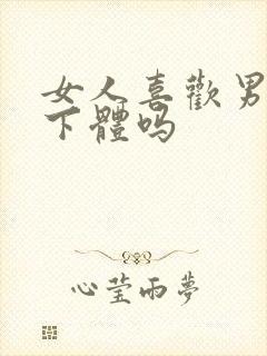 女人喜欢男人舔下体吗