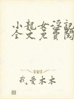 小龙女淫记在线全文免费阅读