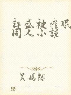 许盛被催眠洗脑同人小说