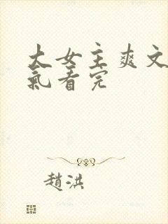 大女主爽文一口气看完