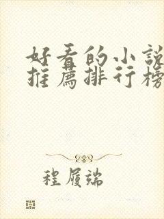 好看的小说网站推荐排行榜前十名