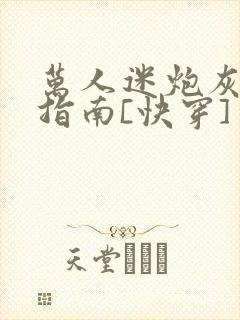 万人迷炮灰逆袭指南[快穿]