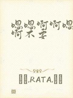 嗯嗯啊啊嗯啊嗯啊不要