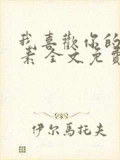 我喜欢你的信息素 全文免费阅读