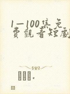 1—100集免费观看短剧封面