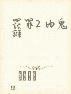 罚罪2 内鬼是谁