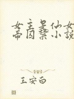 女主是仙女被皇帝囚禁小说