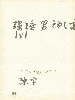 强睡男神(高h 1v1