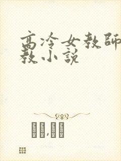 高冷女教师被调教小说