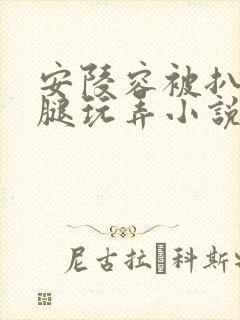 安陵容被扒开双腿玩弄小说屈辱