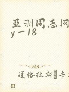 亚洲同志网gay一18