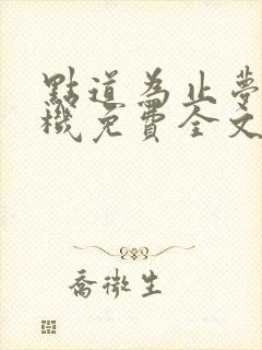 点道为止梦入神机免费全文阅读全文封面