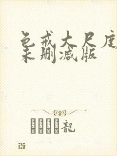 色戒大尺度做爰未删减版