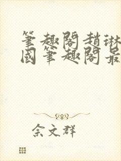 笔趣阁赵琳张爱国笔趣阁最新章节更