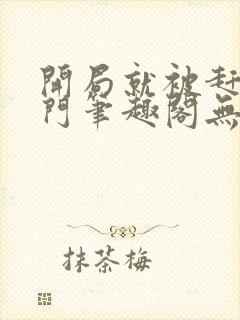 开局就被赶出豪门笔趣阁无弹窗封面