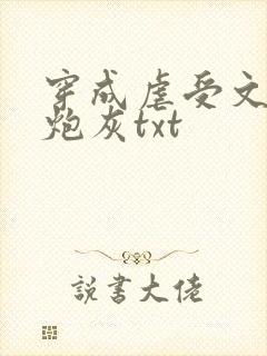 穿成虐受文里的炮灰txt