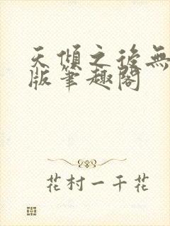 天倾之后无删减版笔趣阁