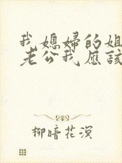 我媳妇的姐姐的老公我应该喊什么