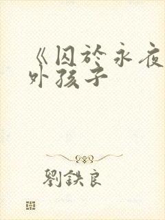 《囚于永夜》番外孩子封面
