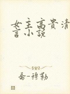 女主高贵清冷古言小说