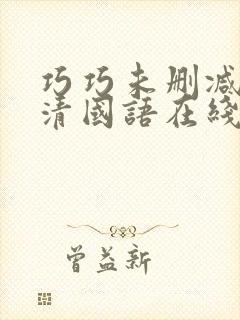 巧巧未删减版高清国语在线播放