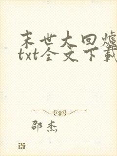 末世大回炉小说txt全文下载