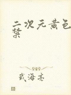 二次元黄色18禁