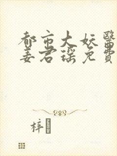 都市大妖医叶楚姜君瑶免费阅读全文