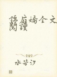 锦庭娇全文免费阅读