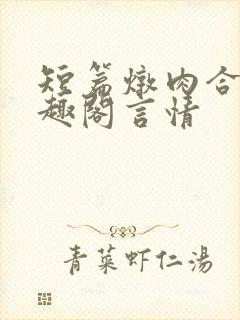 短篇炖肉合集笔趣阁言情