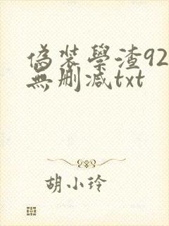伪装学渣92章无删减txt封面