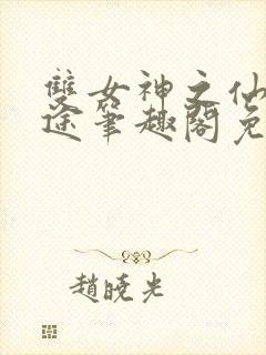 双女神之仙妻迷途笔趣阁免费阅读