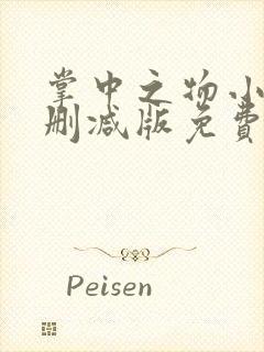 掌中之物小说未删减版免费听书封面