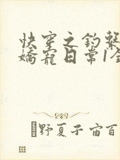 快穿之钓系美人娇宠日常1全文txt下载封面