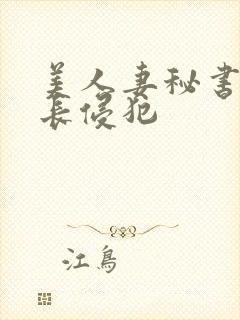 美人妻秘书被社长侵犯封面