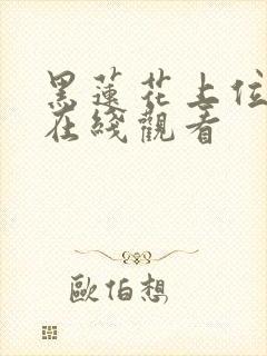 黑莲花上位手册在线观看