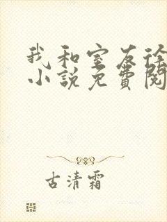 我和室友徐安安小说免费阅读