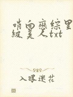 哨向恋综里的顶级美人txt