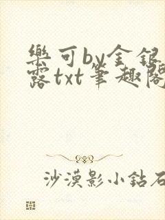 乐可by金银花露txt笔趣阁