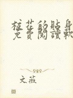 校花的贴身高手免费阅读软件app