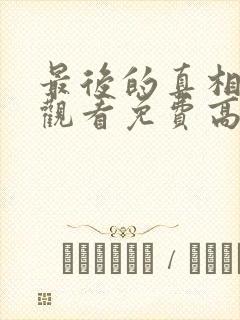 最后的真相在线观看免费高清完整版