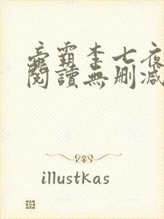 帝霸李七夜全文阅读无删减