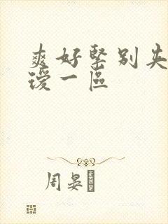 爽好紧别夹人妻瑷一区