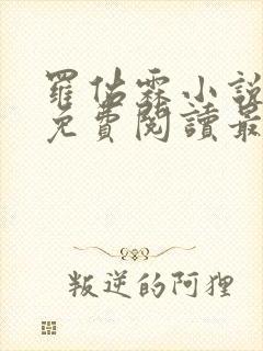 罗佑霖小说全文免费阅读最新章节