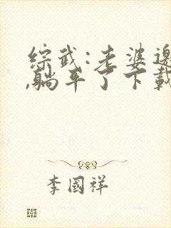 综武:老婆邀月,躺平了下载全本txt