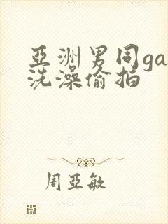 亚洲男同gay洗澡偷拍