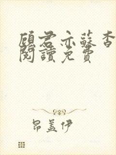 顾君亦苏杳全文阅读免费封面