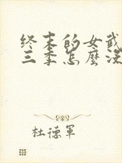 终末的女武神第三季怎么没了