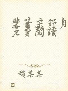 裴萧宋舒月小说免费阅读