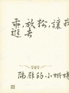 乖,放松,让我进去封面